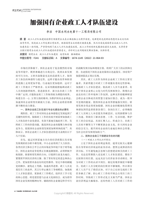 加强国有企业政工人才队伍建设