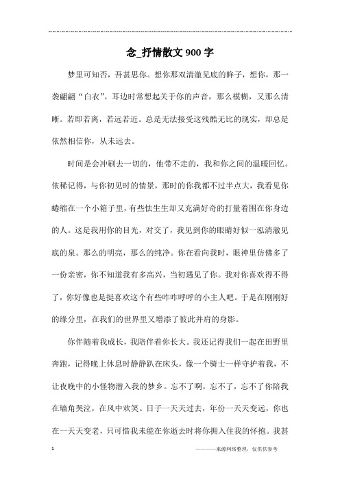 念_抒情散文900字