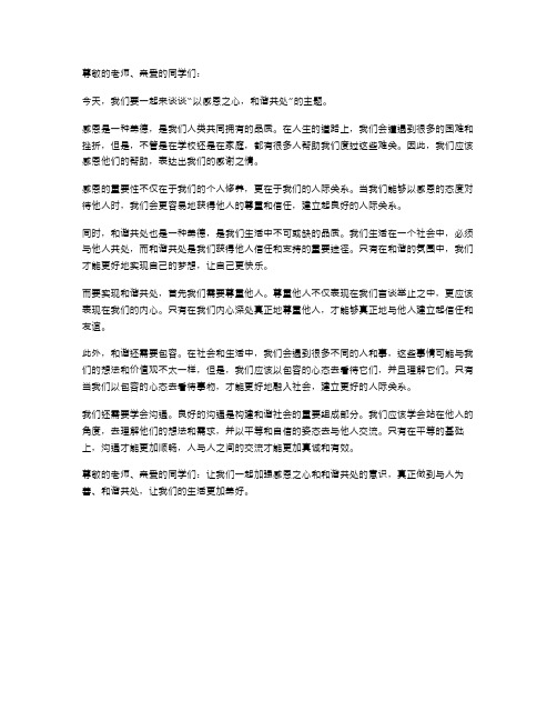 以感恩之心,和谐共处教案班会活动