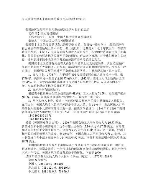 美国地区发展不平衡问题的解决及其对我们的启示学术资料-中国经济学概论