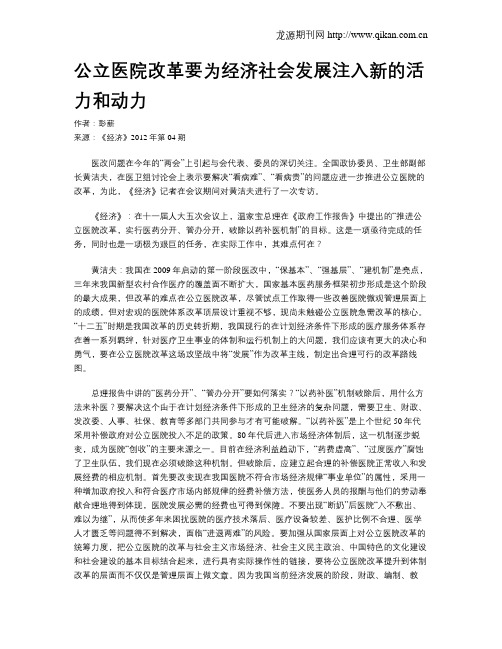 公立医院改革要为经济社会发展注入新的活力和动力