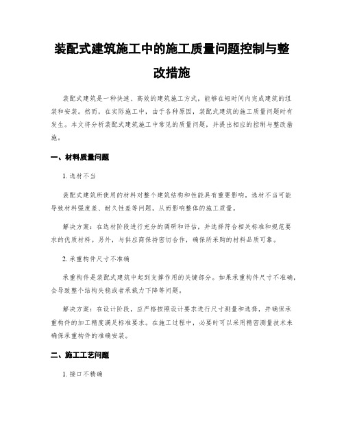 装配式建筑施工中的施工质量问题控制与整改措施