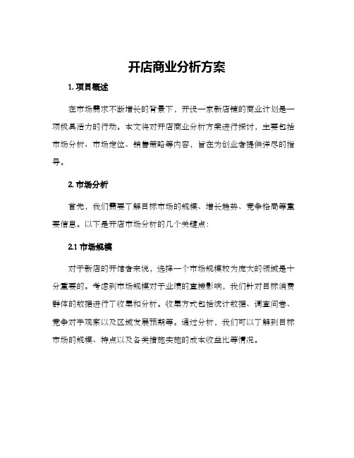 开店商业分析方案