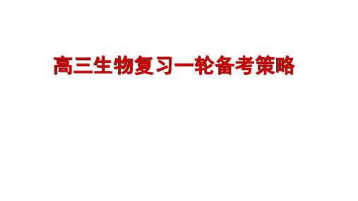 高三生物复习一轮备考策略