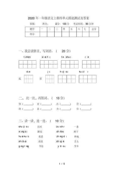 一年级语文上册四单元摸底测试及答案【2020年最新】