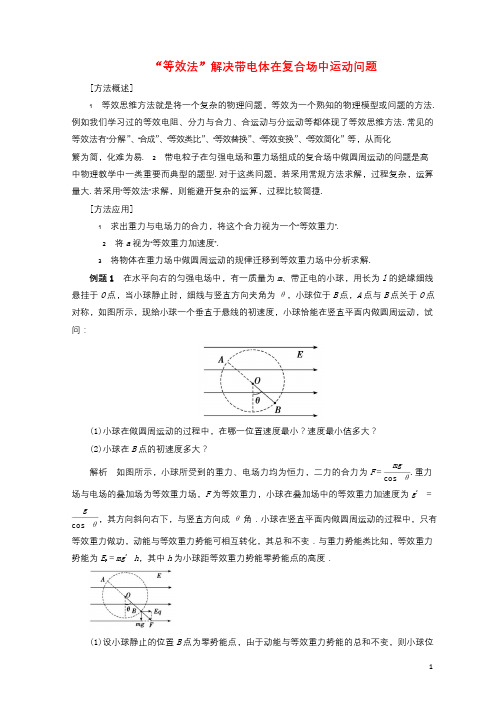 高考物理电倡讲精练“等效法”解决带电体在复合场中运动问题201801083124