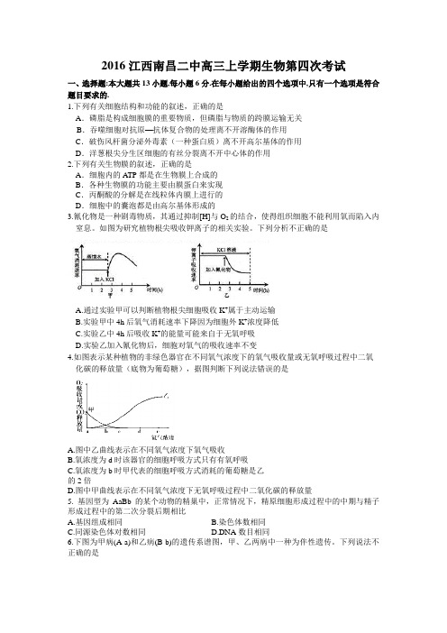 2016江西南昌二中高三上学期生物第四次考试(无解析)