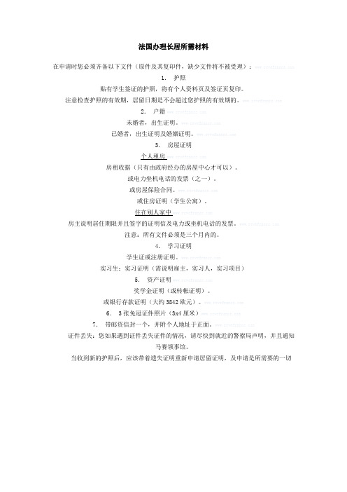 法国办理长居所需材料