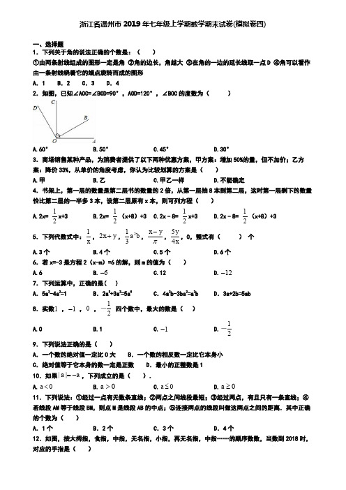 浙江省温州市2019年七年级上学期数学期末试卷(模拟卷四)