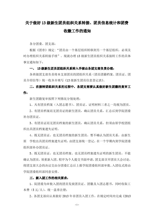 关于做好13级新生团员组织关系转接、团员信息统计和团费  收缴工作的通知