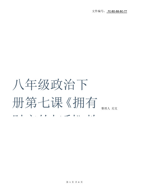 整理八下政治课本目录