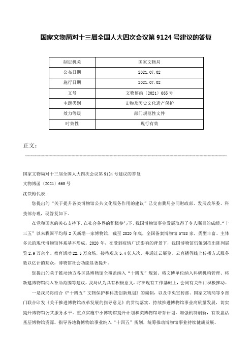 国家文物局对十三届全国人大四次会议第9124号建议的答复-文物博函〔2021〕665号