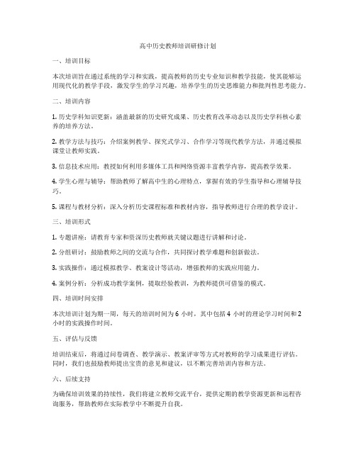 高中历史教师培训研修计划