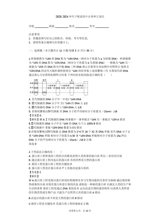 2023-2024学年高中生物沪教版高中第二册第6章 遗传信息的传递和表达单元测试(含答案解析)