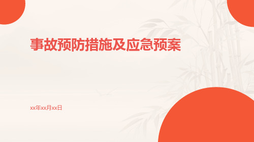 事故预防措施及应急预案