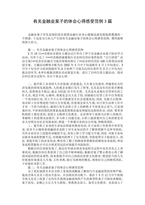 有关金融业案子的体会心得感受范例3篇