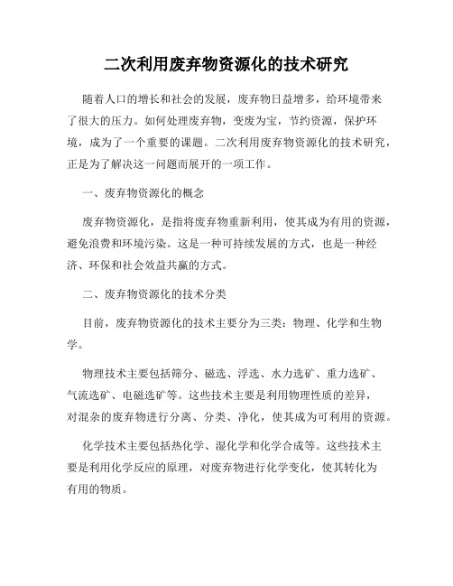 二次利用废弃物资源化的技术研究