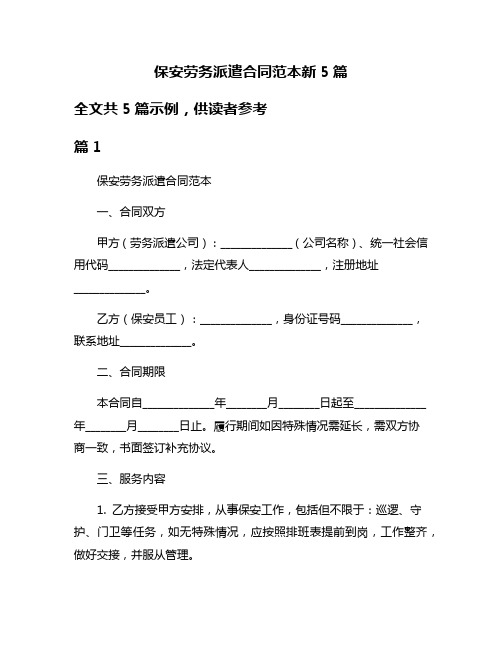 保安劳务派遣合同范本新5篇