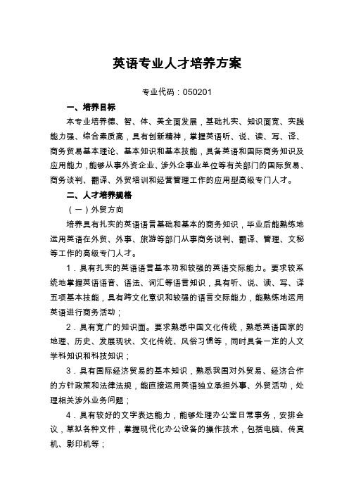 英语专业人才培养方案