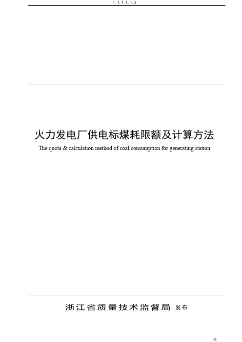 浙江省火力发电厂供煤标煤耗跟计算方法资料