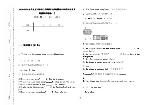 2019-2020年人教版四年级上学期练习试题精选小学英语期末真题模拟试卷卷(二)