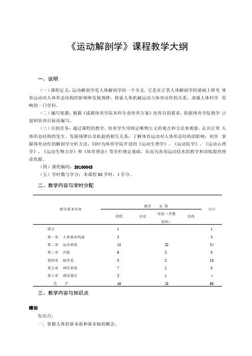 运动解剖学课程教学大纲