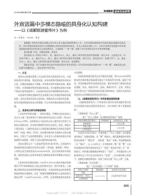 外宣语篇中多模态隐喻的具身化认知构建——以《成都旅游宣传片》为例