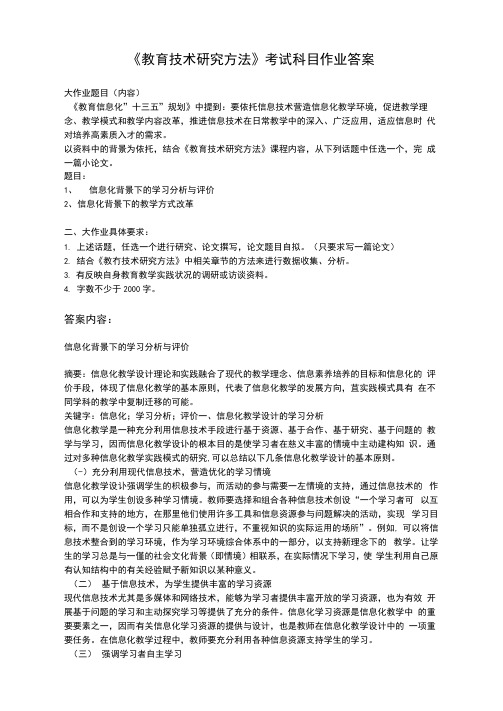 《教育技术研究方法》考试科目作业答案