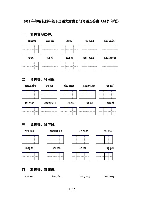 2021年部编版四年级下册语文看拼音写词语及答案(A4打印版)