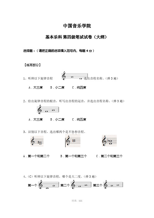 中国音乐学院乐理考级大纲(四级)