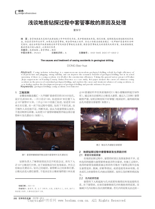 浅谈地质钻探过程中套管事故的原因及处理