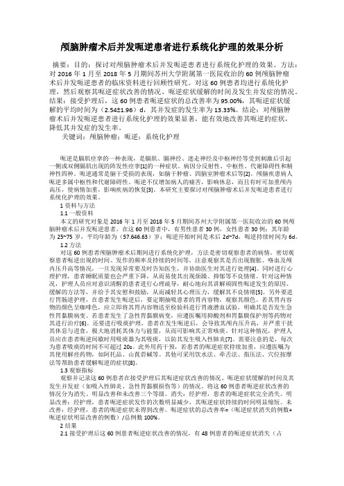 颅脑肿瘤术后并发呃逆患者进行系统化护理的效果分析