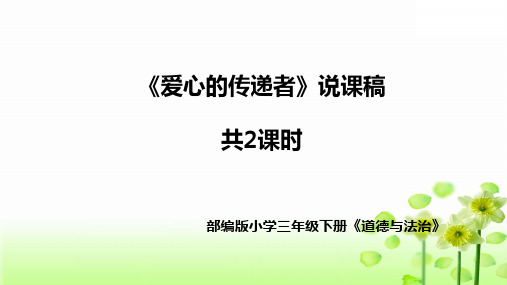 部编版道德与法治三年下册《爱心的传递者》说课稿共2课时(附教学反思)课件PPT