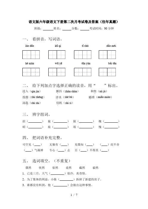 语文版六年级语文下册第二次月考试卷及答案(往年真题)