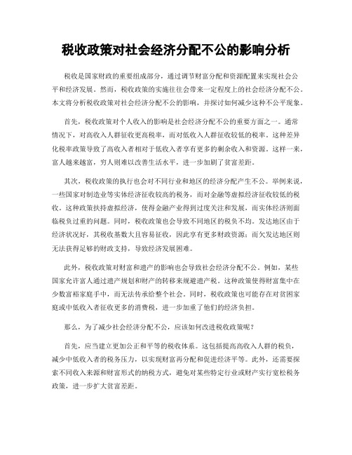 税收政策对社会经济分配不公的影响分析