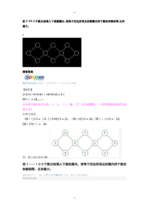 把1-10十个数分别填入下图圆圈内,使每个四边形顶点的圆圈内四个数的和都相等,且和最大)