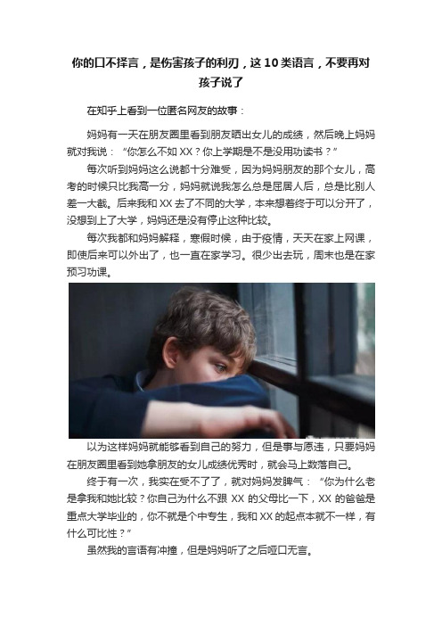 你的口不择言，是伤害孩子的利刃，这10类语言，不要再对孩子说了