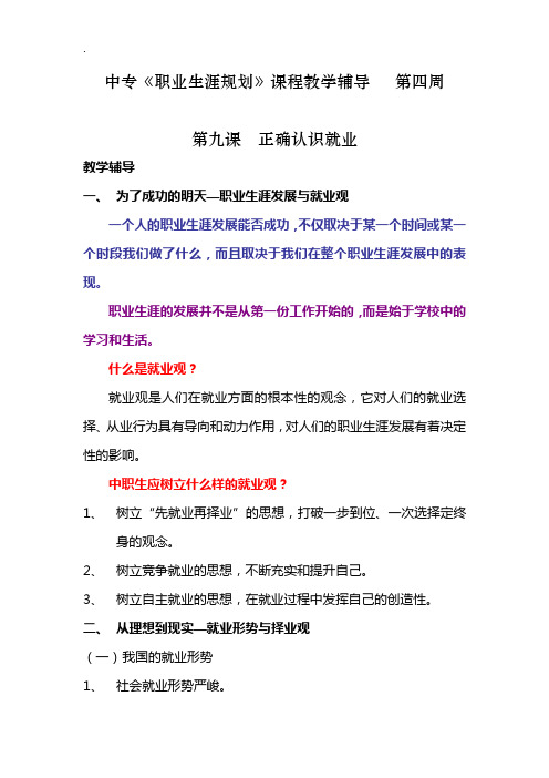 中专《职业生涯规划》课程教学辅导 第四周