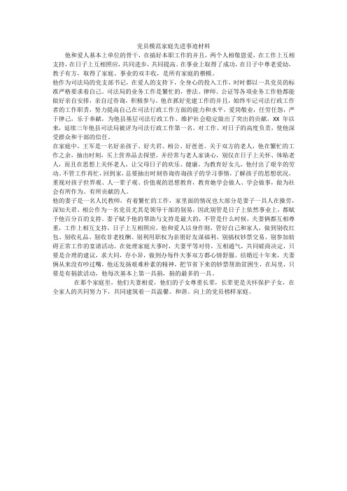 党员模范家庭先进事迹材料