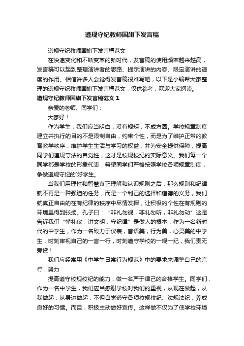 遵规守纪教师国旗下发言稿范文