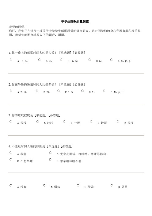 中学生睡眠质量调查