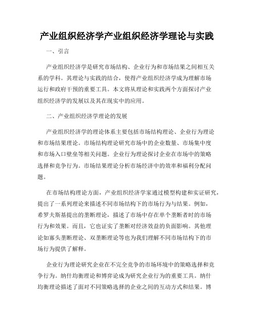 产业组织经济学产业组织经济学理论与实践