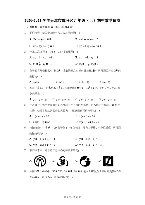 2020-2021学年天津市部分区九年级(上)期中数学试卷(附答案详解)