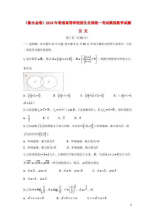 普通高等学校招生全国统一考试模拟数学试题五 文