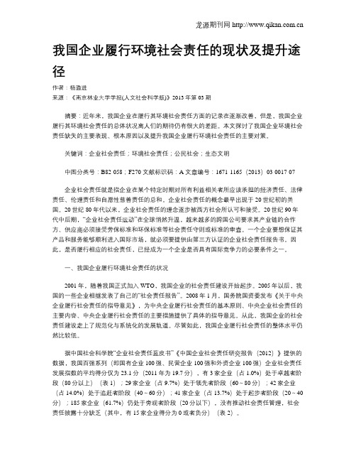 我国企业履行环境社会责任的现状及提升途径