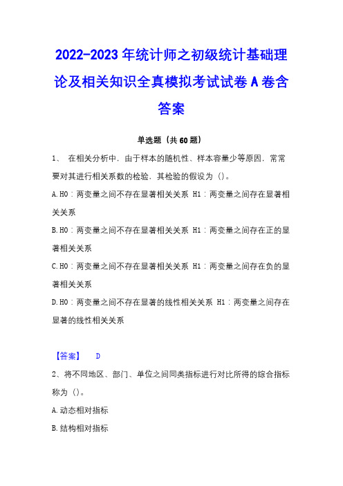 2022-2023年统计师之初级统计基础理论及相关知识全真模拟考试试卷A卷含答案