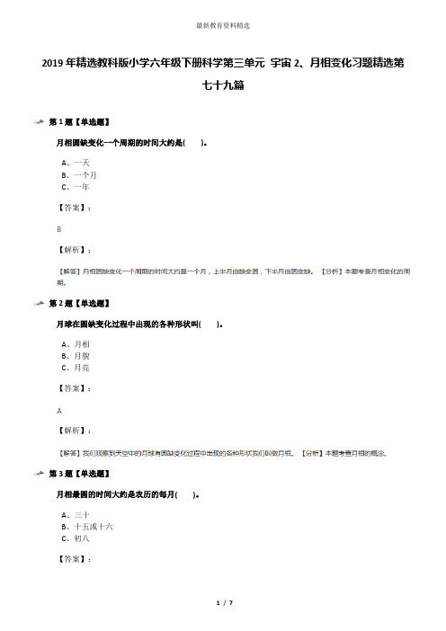 2019年精选教科版小学六年级下册科学第三单元 宇宙2、月相变化习题精选第七十九篇