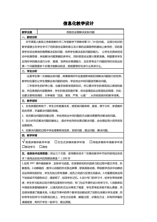 人教版小学二年级数学下册教案《混合运算解决问题》信息化教学设计