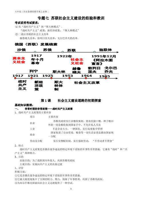 专题七 苏联社会主义建设的经验和教训