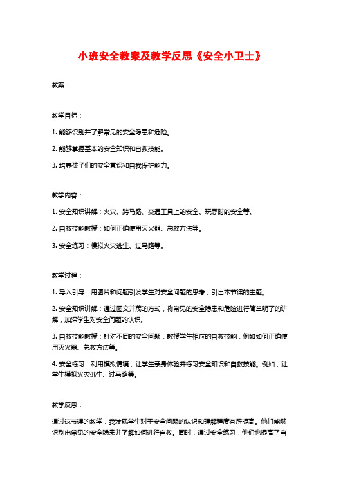 小班安全教案及教学反思《安全小卫士》 (3)